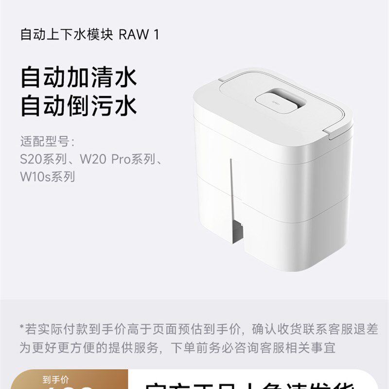 【上下水模块】RAW1适用于追觅WS20系列扫地机(不适用于海外)