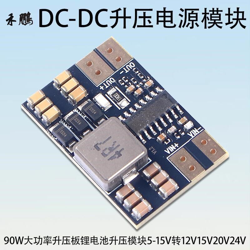 90W非可调升压模块固定输出DC12V15V20V24V非隔离升压电源板5A