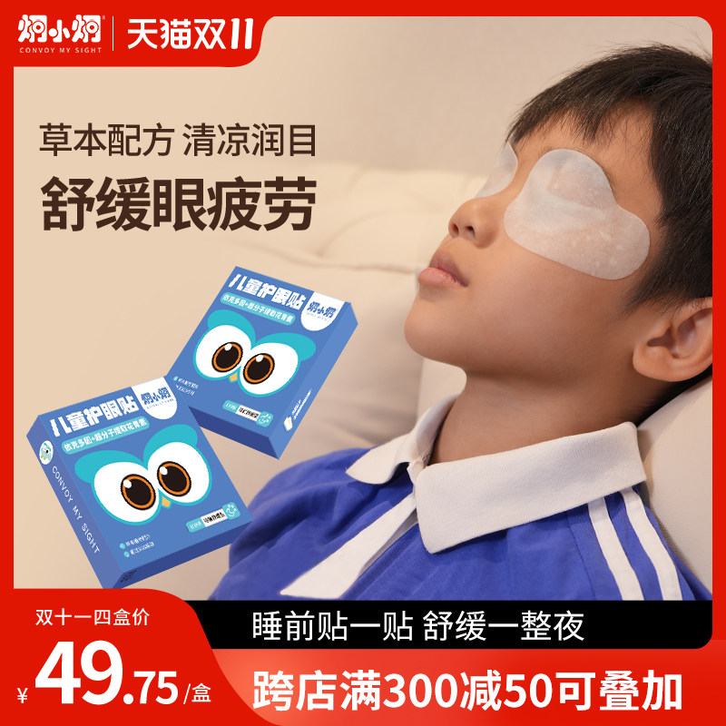 炯小炯护眼贴缓解眼部疲劳近视眼干涉花青素儿童学生冷敷明目眼膜