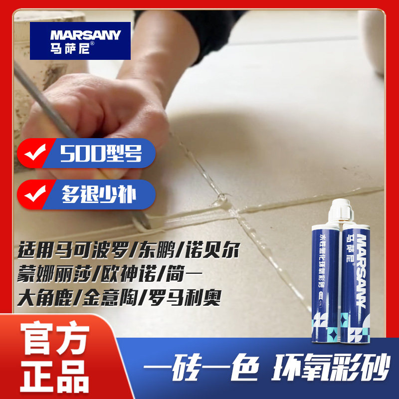 马萨尼氢化环氧彩砂美缝剂填缝剂水性定制调色柔光砖一砖一色
