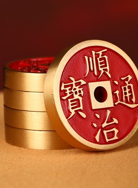朱砂五帝钱纯黄铜母钱压门槛专用入户门对门家居摆件顺治康熙乾隆