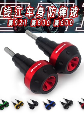 适用钱江赛921改装保险杠钱江赛800 赛600改装防摔杆防摔球防摔棒