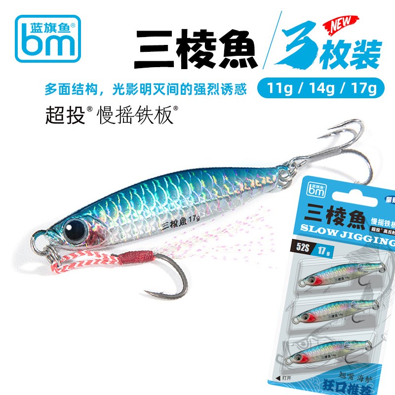 蓝旗鱼铁板三棱鱼飘落超远投慢摇翘嘴鲈鱼鳜鱼鳡鱼海鲈路亚假饵