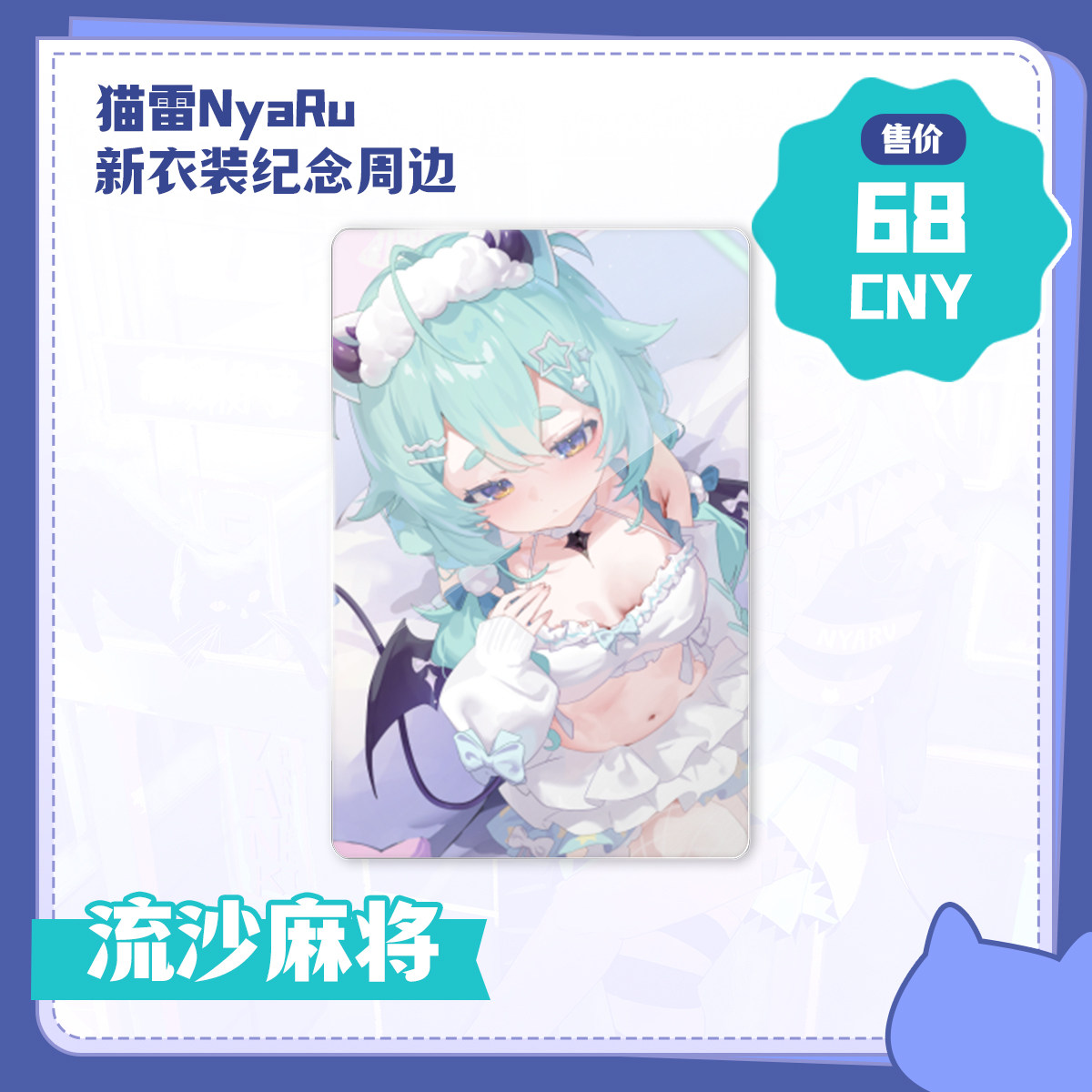 【预售】【猫雷NyaRu新衣装纪念周边】流沙麻将