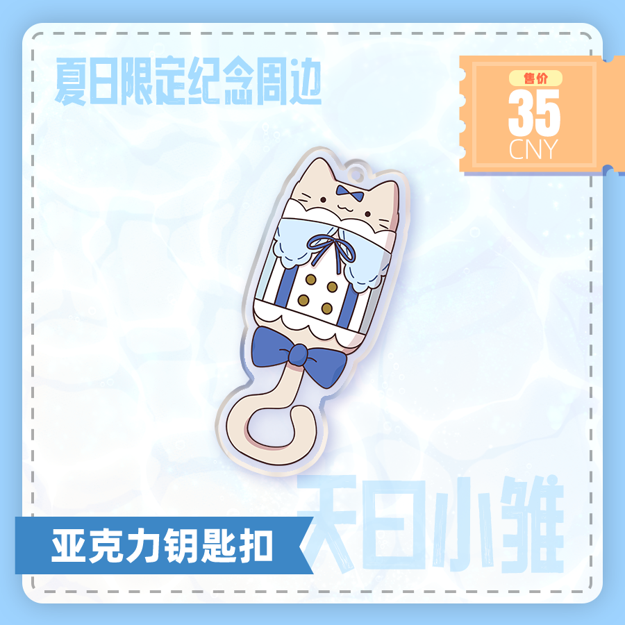 【预售】天曰小雏夏日限定亚克力钥匙扣