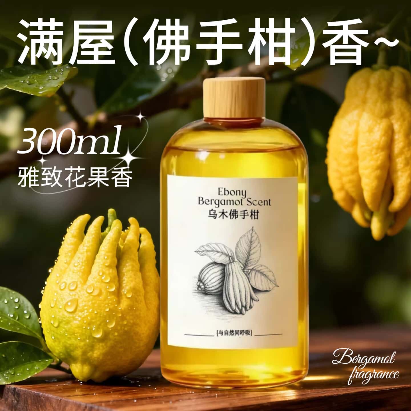 乌木佛手柑香薰精油补充液天然果香熏柑橘调熏香办公室淡香氛の