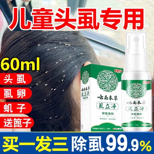 虱子药小女孩头发虱立净去除虱卵百部酊头虱灭儿童头上长虱子双杀