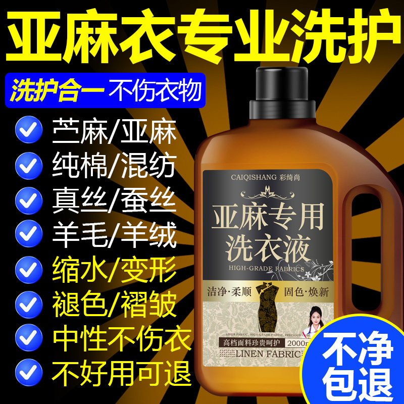 亚麻专用洗衣液棉麻苎麻衣服清洗剂柔顺防皱防缩水中性护色洗涤剂