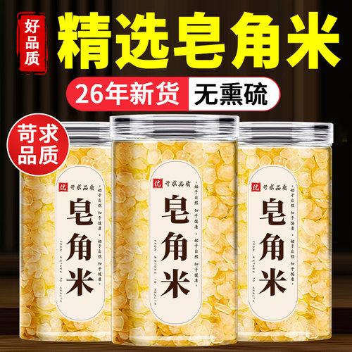 正品皂角米500g云南雪莲子非双荚天然桃胶雪燕皂角米组合食用银耳