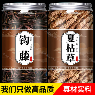 钩藤夏枯草中药材组合野生正品官方旗舰店干货泡水喝的功效与作用