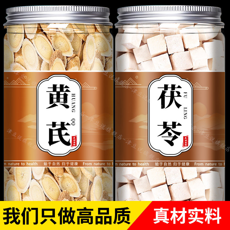 黄芪茯苓茶排湿健脾组合装正品中药材500g官方旗舰店山楂北芪切片