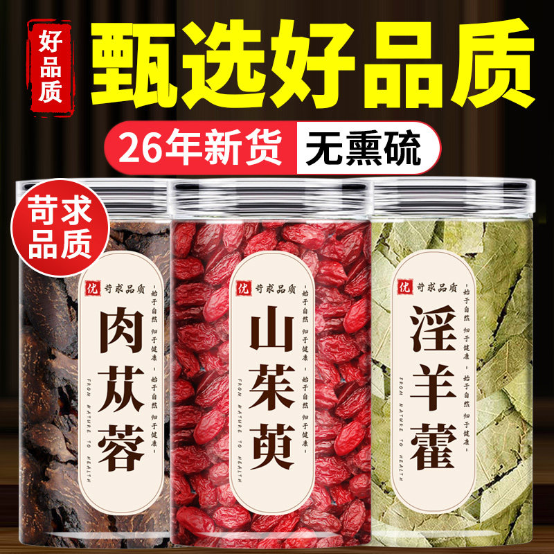 肉苁蓉山茱萸淫羊藿组合茶中药材正品官方旗舰店特级野生泡茶泡水