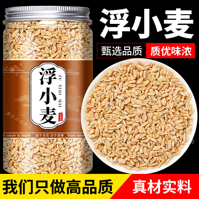 浮小麦中药材500g克止汗茶浮水小麦茶新货干瘪小麦甘草红枣养生茶