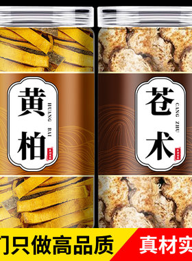 黄柏和苍术中药材组合正品旗舰店野生黄白仓术500g克二妙散茶包