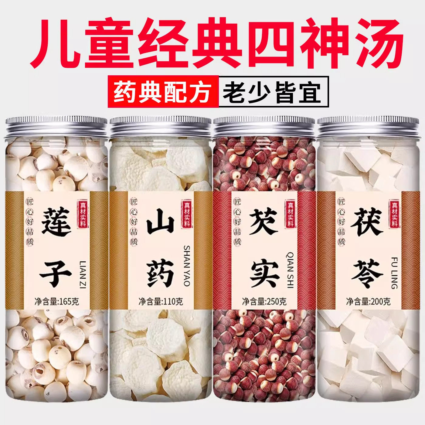 四神汤山药茯苓芡实莲子中药材茶包儿童健脾正品成人泡水泡茶煲汤