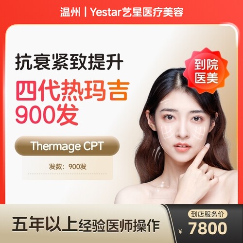 【到店医美】温州Yestar艺星医疗美容热玛吉第四代全面部900发