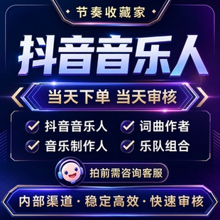 抖音音乐人黄V抖音黄标原创音乐人标识申请词曲乐队原创歌曲发行