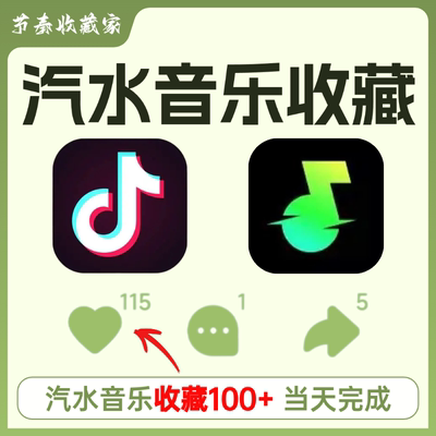 抖音汽水音乐歌曲收藏100红心快速完成