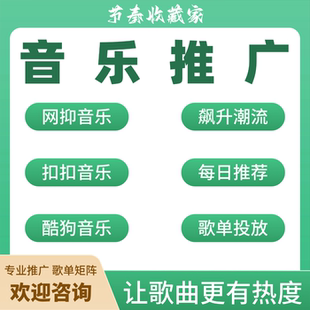 酷狗QQ网易云音乐推广歌单投放榜单每日推荐汽水原创收藏红心评论