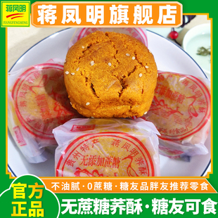 威宁荞酥贵州蒋凤明旗舰店无蔗糖荞酥蒋家木糖醇苦荞饼干糖友代餐