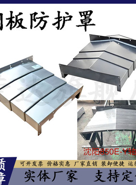 沈阳VMC850E数控机床加工中心钢板防护罩8轴导轨护板拉罩