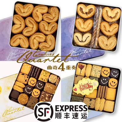香港曲奇四重奏Cookies Quartet曲奇/蝴蝶酥精美礼盒