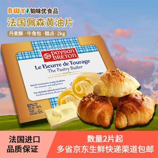 法国佩森黄油片2kg脂肪82%牛角包丹麦酥原料总统替代2片多省包邮