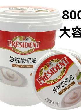 总统酸奶油800g发酵稀奶油Sour Cream涂抹面包沙拉蛋糕甜品原料