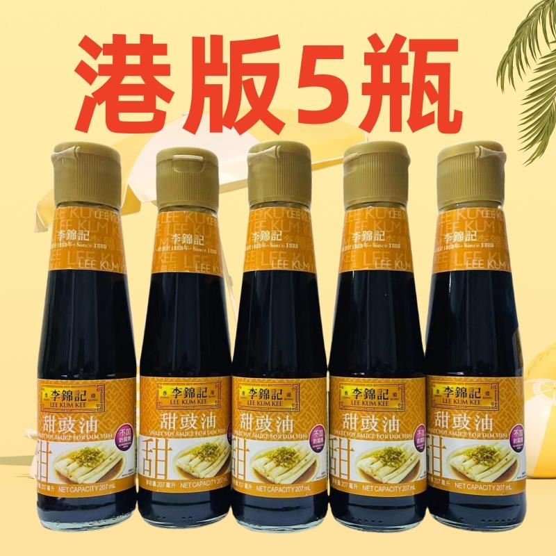 香港LEE KUM KEE/李锦记甜豉油207mlX5瓶装甜酱油蘸点肠粉港版