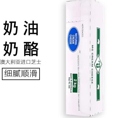 澳洲进口MG奶油奶酪2kg CreamCheese MG奶油芝士2KG慕斯蛋糕奶盖