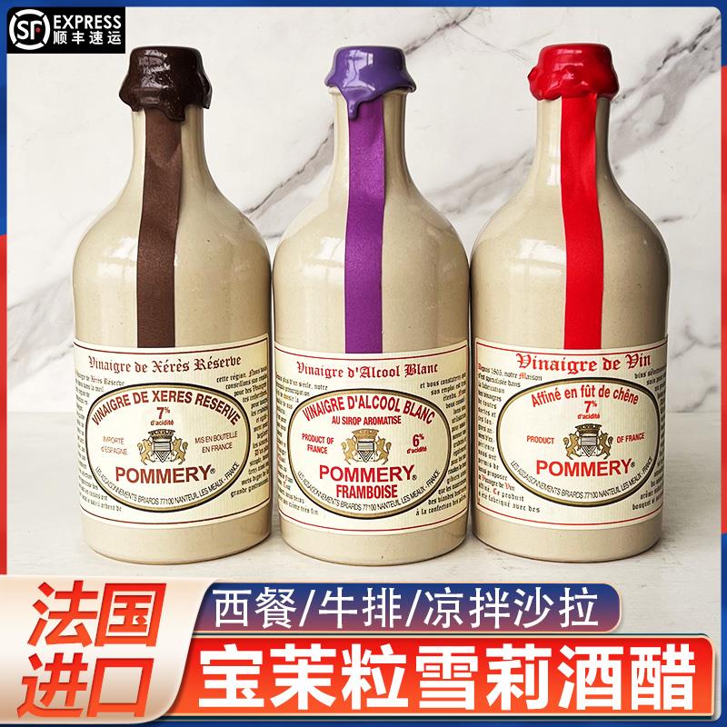 法国POMMERY宝茉粒莫城橡木桶酿造树莓葡萄酒醋雪莉酒醋食用醋