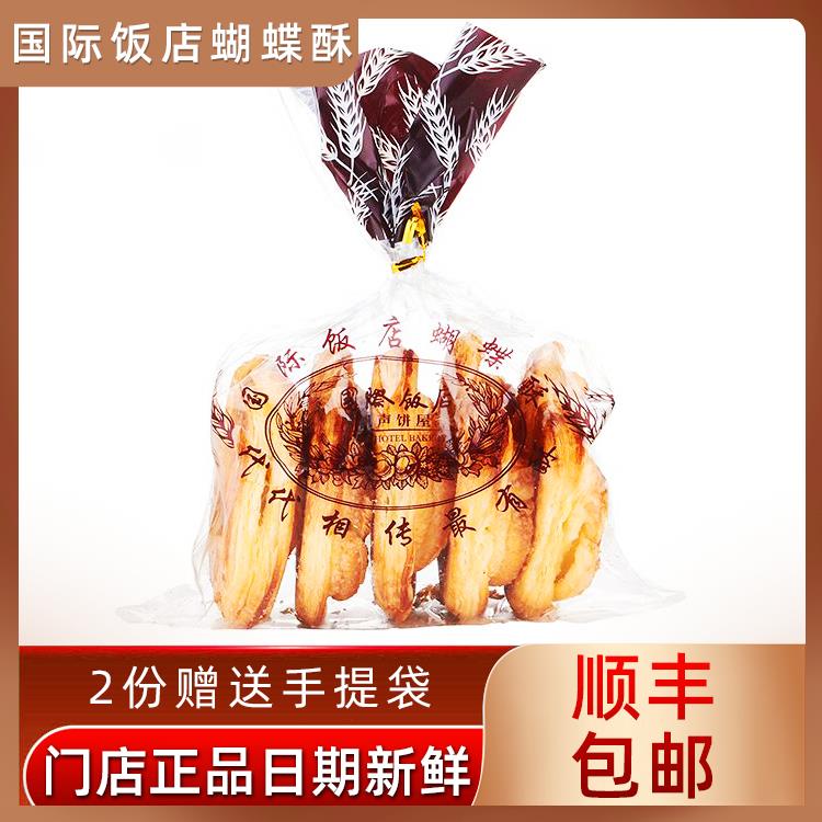 上海国际饭店小蝴蝶酥200g点心特产原味芝士味特色美食伴手礼零食