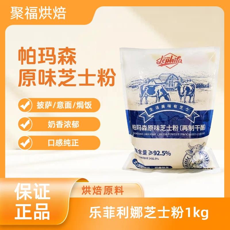 乐菲利娜芝士粉1kg92.5%奶酪含量 干酪粉奶酪粉乳酪粉意面披萨