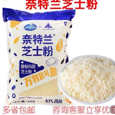 奈特兰芝士粉1KG醇帕玛臣奶酪粉披萨面包西餐原料多省免邮