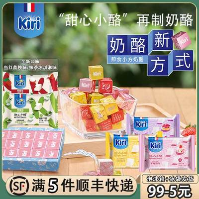kiri奶酪小方甜心涂抹奶油奶酪小块法国凯瑞即食儿童零食芝士干酪