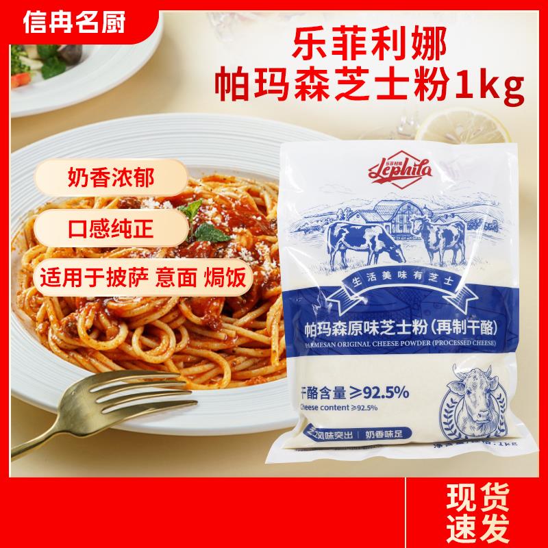 乐菲利娜芝士粉再制干酪粉1KG奶酪粉饼干意面焗饭沙拉披萨烘焙用