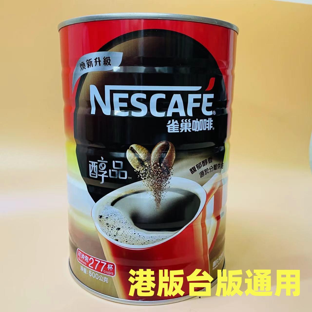 香港进口雀巢醇品咖啡500克罐装台湾版速溶香港版通用冲泡277杯