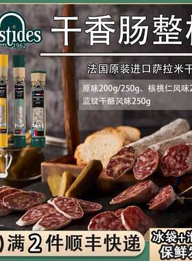 法国Bastides百思达萨拉米干香肠风干腊肠原味核桃仁蓝纹干酪整根