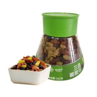 知味轩三色葡萄干360g罐装原味红绿色黑加仑葡萄干办公室休闲零食