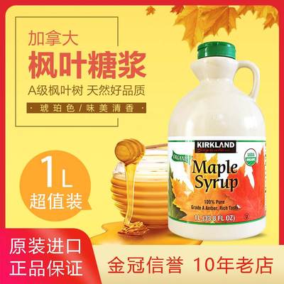 加拿大进口kirkland枫糖浆maple syrup可兰枫叶树糖浆1升美国购