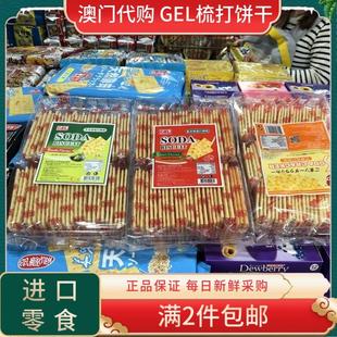澳门GEL芥末味梳打饼小牧味屋苏打饼干奶盐味柠檬夹心进口零食