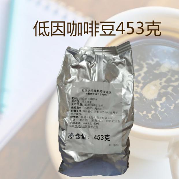 星巴克原料浓缩烘焙咖啡豆脱咖啡因工艺低因咖啡豆453克磨粉备注