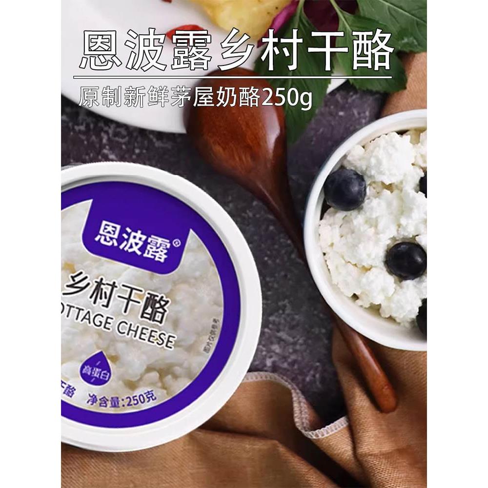 恩波露乡村干酪茅屋奶酪白干酪250g沙拉原制芝士Cottage cheese