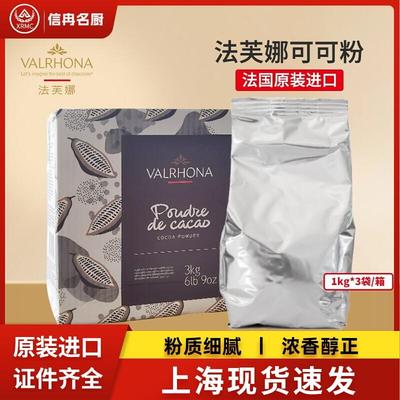 法芙娜可可粉1kg曲奇饼干面包蛋糕甜品慕斯烘焙适用原料法国进口