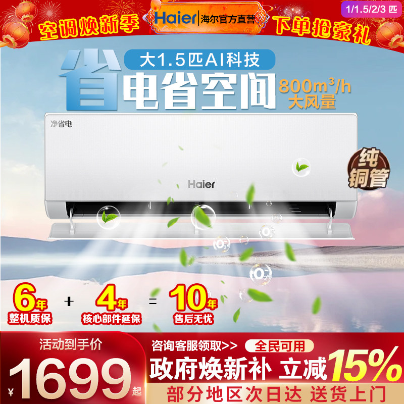 海尔家用空调1.5匹一级能效挂机1/2/3匹壁挂式变频出租屋用冷