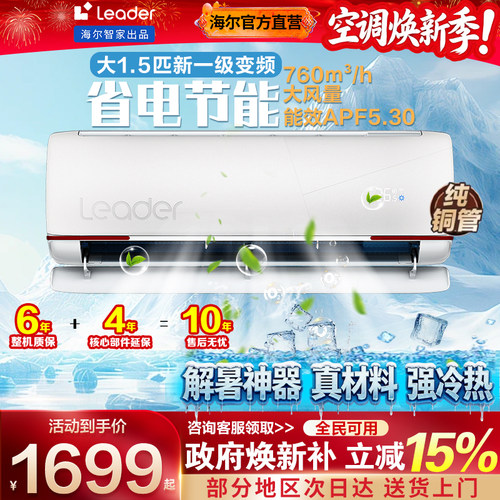 海尔空调1.5匹一级能效挂机统帅