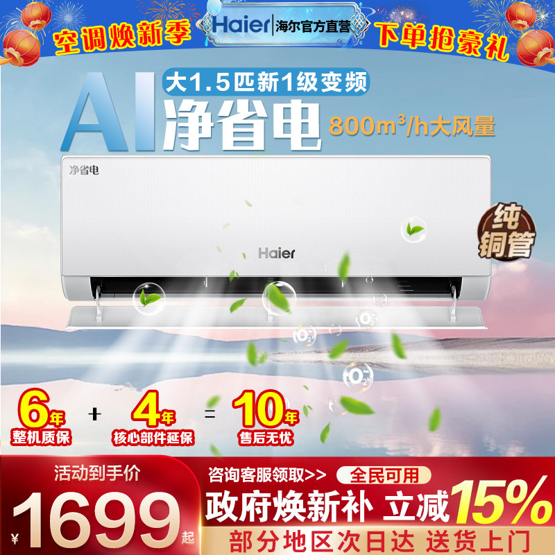 海尔空调1.5匹家用一级能效挂机卧室冷暖壁挂式变频P家电政府补贴