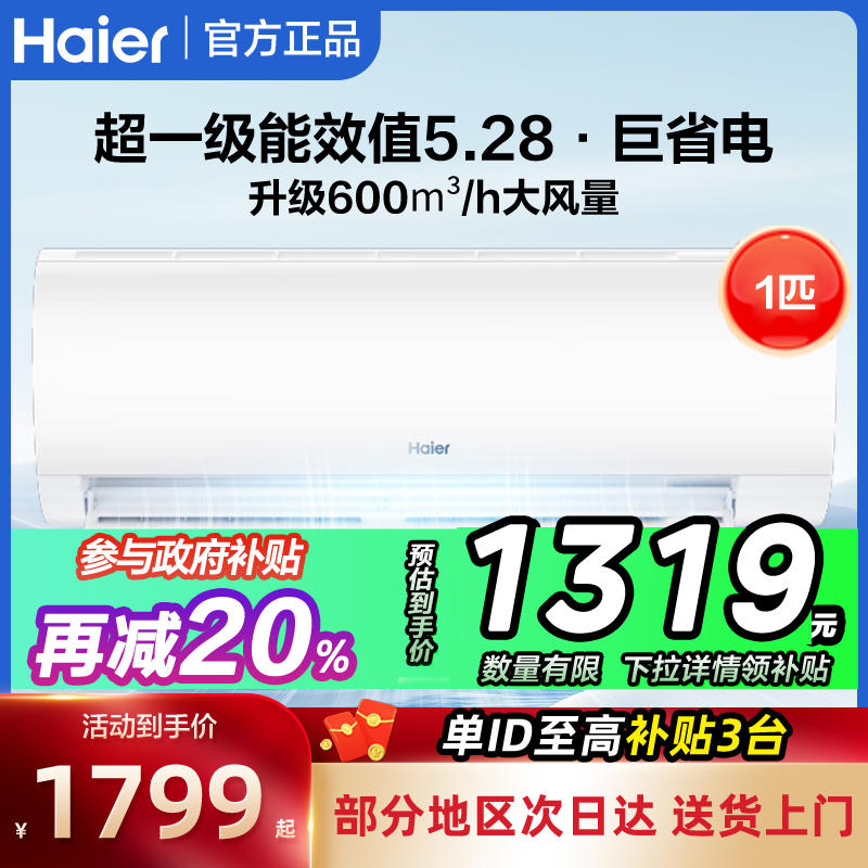 海尔一级能效变频壁挂式空调家用挂机1匹官方旗舰店正品出租屋用