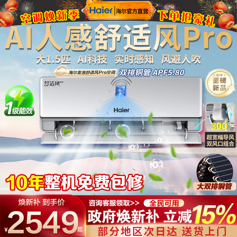 海尔空调家用1.5匹一级能效挂机壁挂式变频舒适风麦浪Pro官方35E2