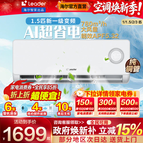 海尔空调一级能效家用统帅挂机